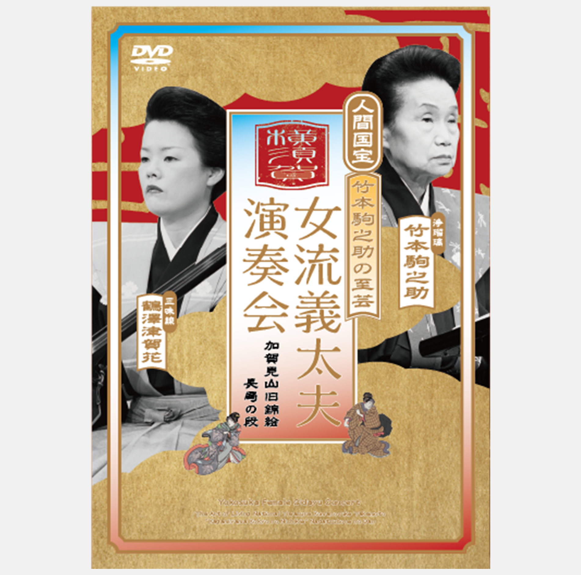 DVD Yokosuka Female Gidayu Concert -The Art of Living National Treasure Komanosuke Takemoto